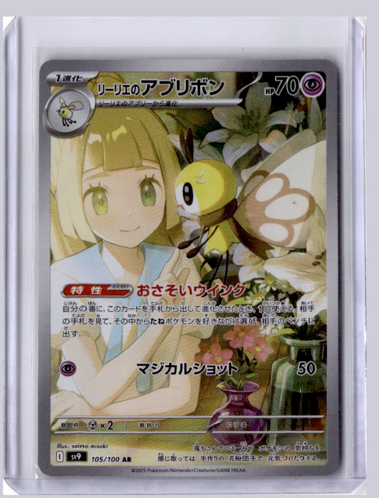 Lillie's Ribombee 2025 Pokemon SV9 Battle Partners Japanese Art Rare 105/100