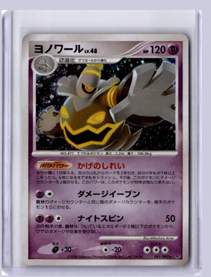 Dusknoir 2008 Pokemon Intense Fight in the Destroyed Sky  041
