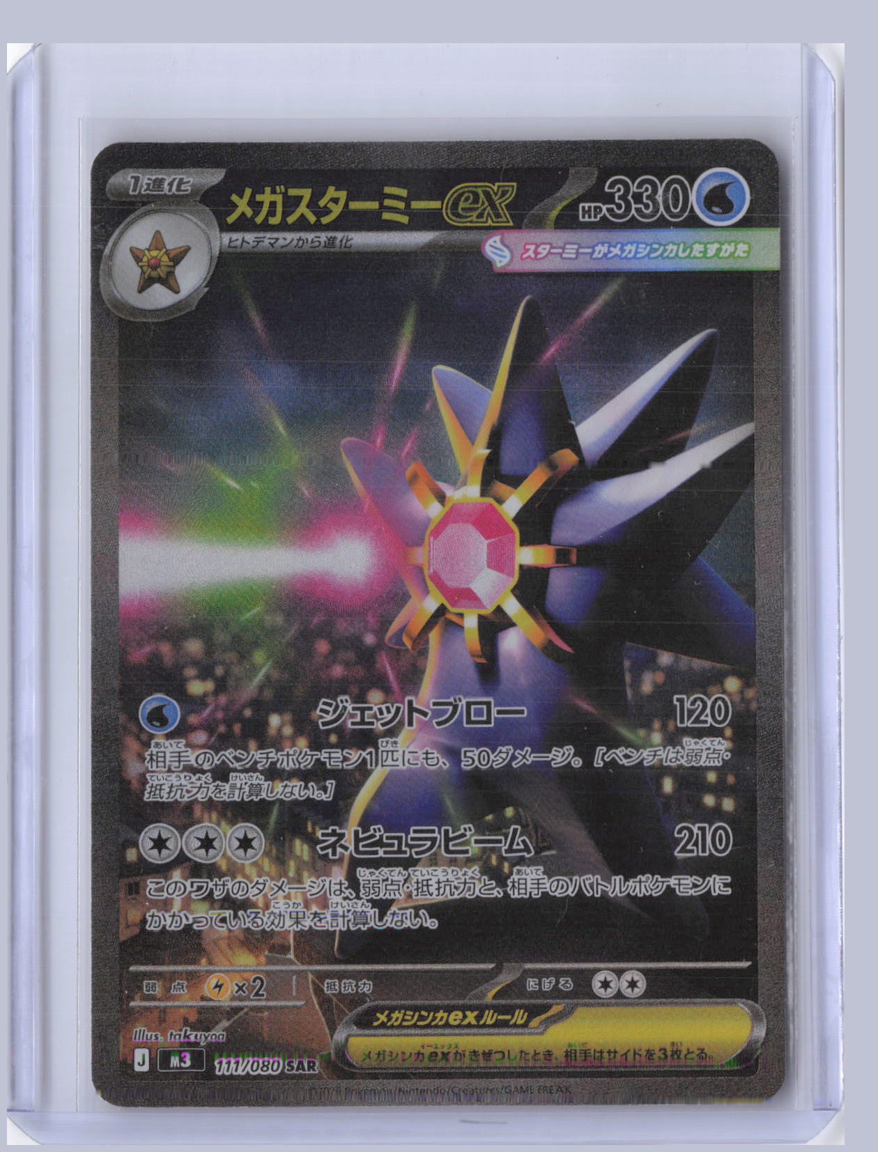 Mega Starmie ex Pokemon Munikis Zero Japanese M3 2026 Special Art Rare 111/80