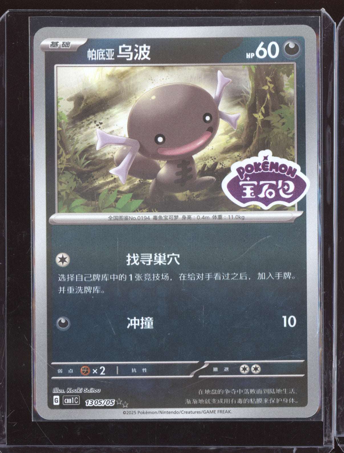 Paldean Wooper 2025 Pokemon Chinese Simplified CBB1CS Gem Pack Vol. 1 05 Stamped