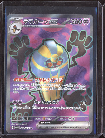 Cofagrigus ex 2023 Pokemon SV4K Ancient Roar Japanese  082