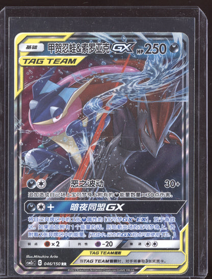 Greninja & Zoroark 2023 Pokemon Shining Synergy 046/150