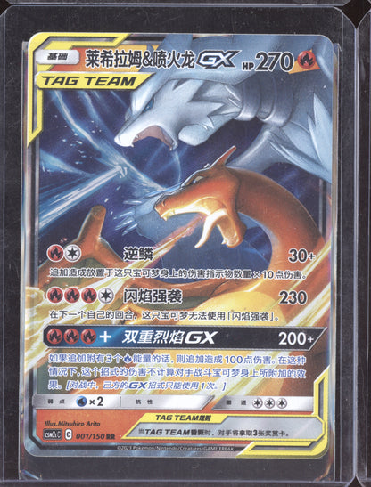 Reshiram & Charizard GX 2023 Pokemon Shining Synergy 001/150