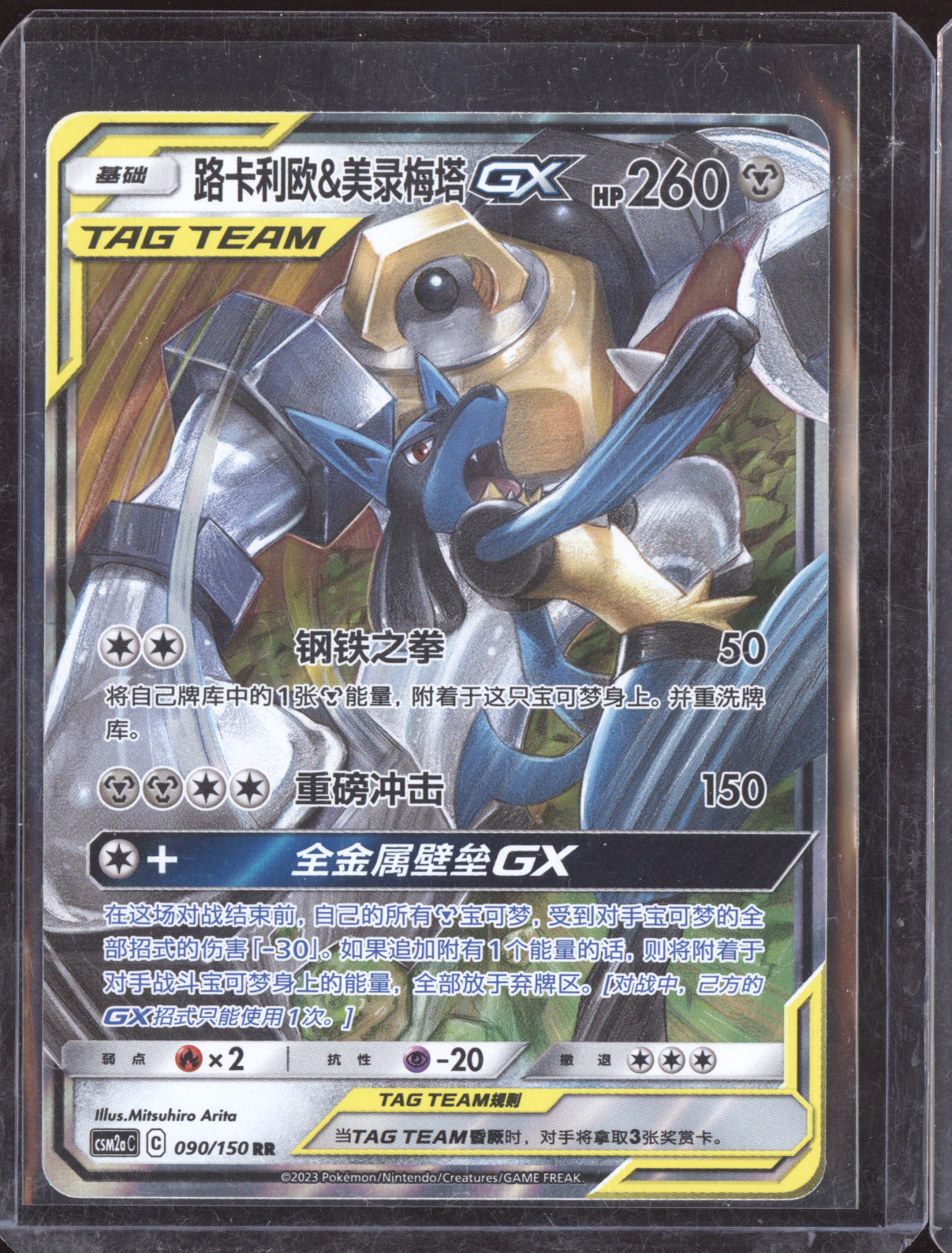 Melmetal & Lucario GX 2023 Pokemon Shining Synergy 090/150