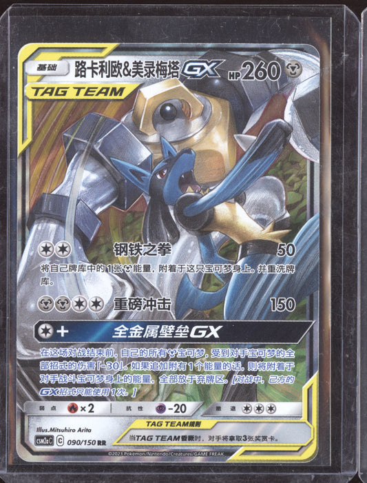 Melmetal & Lucario GX 2023 Pokemon Shining Synergy 090/150