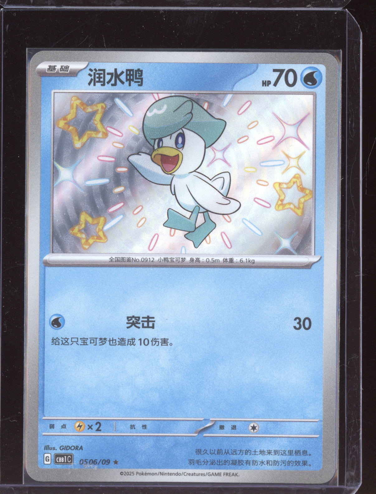 Quaxly 2025 Pokemon Chinese Simplified CBB1CS Gem Pack Vol. 1 06 Shiny Holo