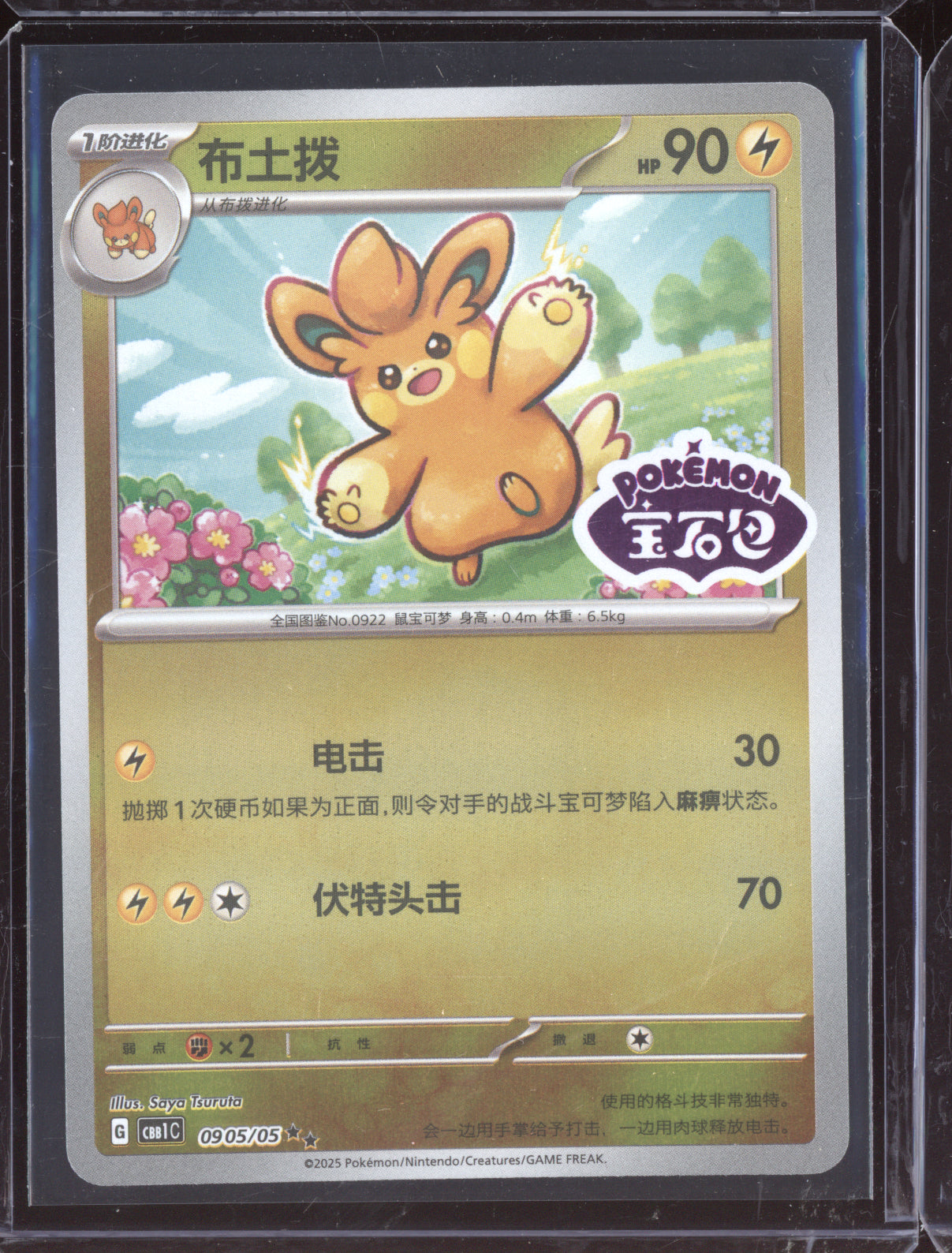 Pawmo 2025 Pokemon Chinese Simplified CBB2CS Gem Pack Vol. 2 11 Stamped