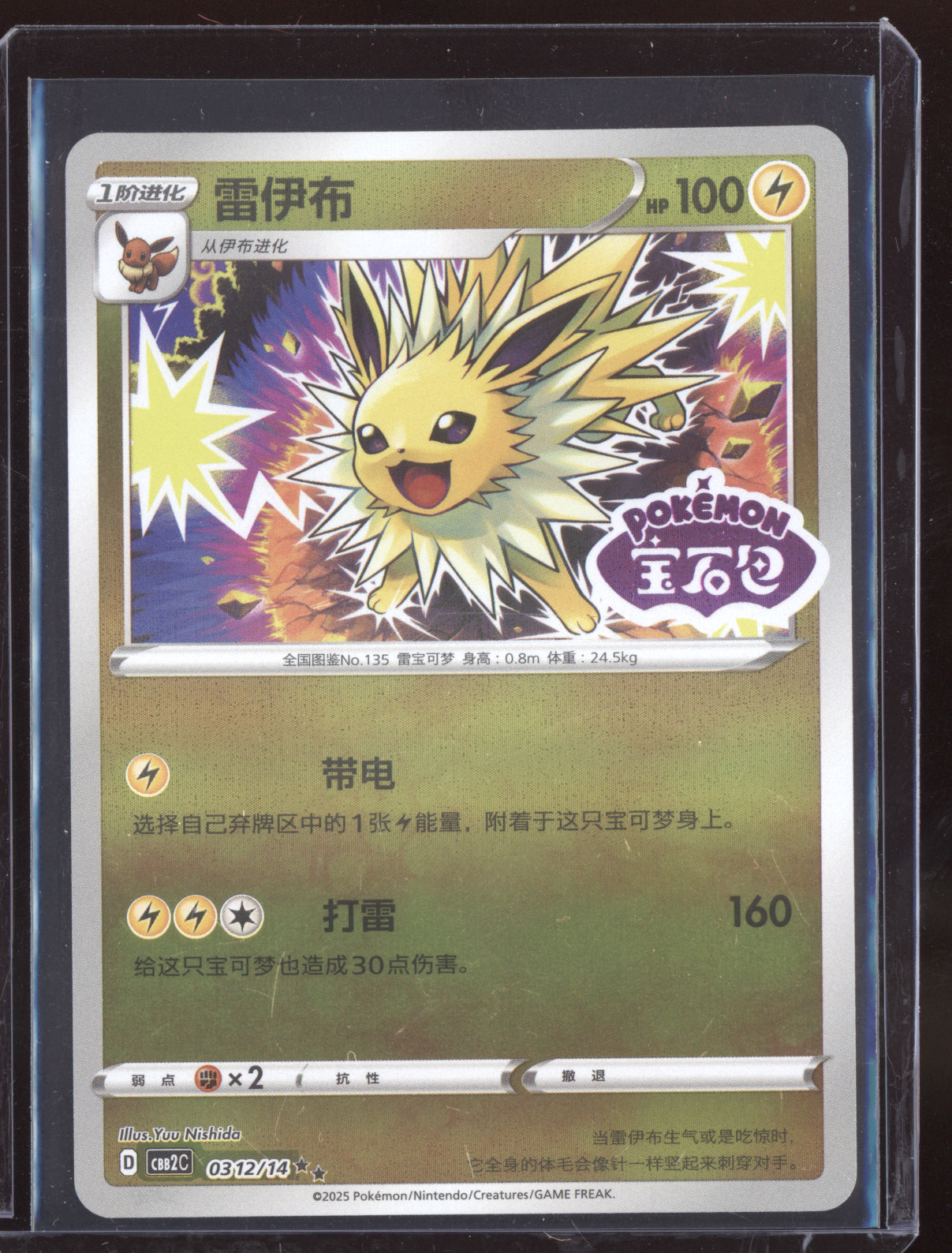 Jolteon 2025 Pokemon Chinese Simplified CBB2CS Gem Pack Vol. 2 11 Stamped