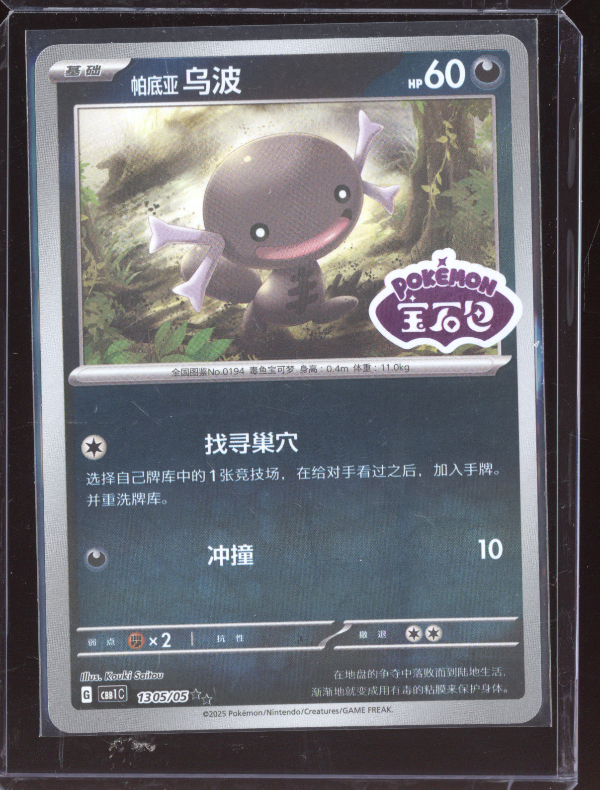 Paldean Wooper 2025 Pokemon Chinese Simplified CBB1CS Gem Pack Vol. 1 05 Stamped