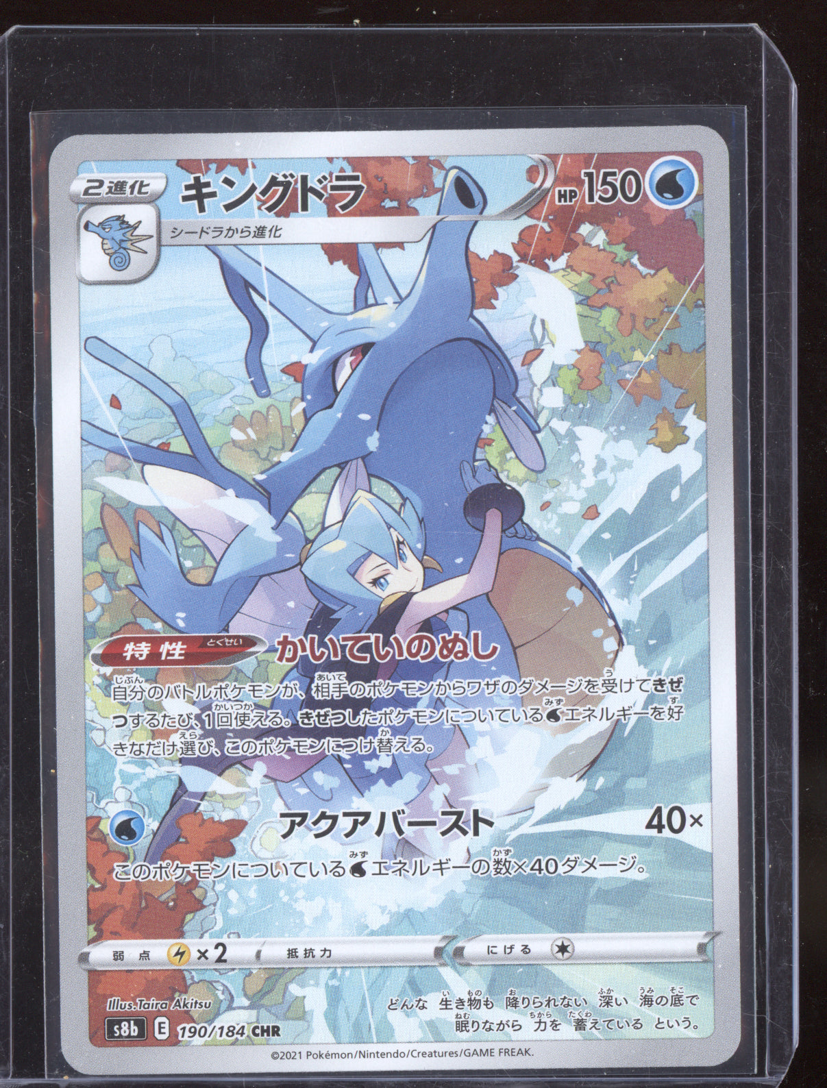 Kingdra 2021 Pokemon VMAX Climax Character Rare 190