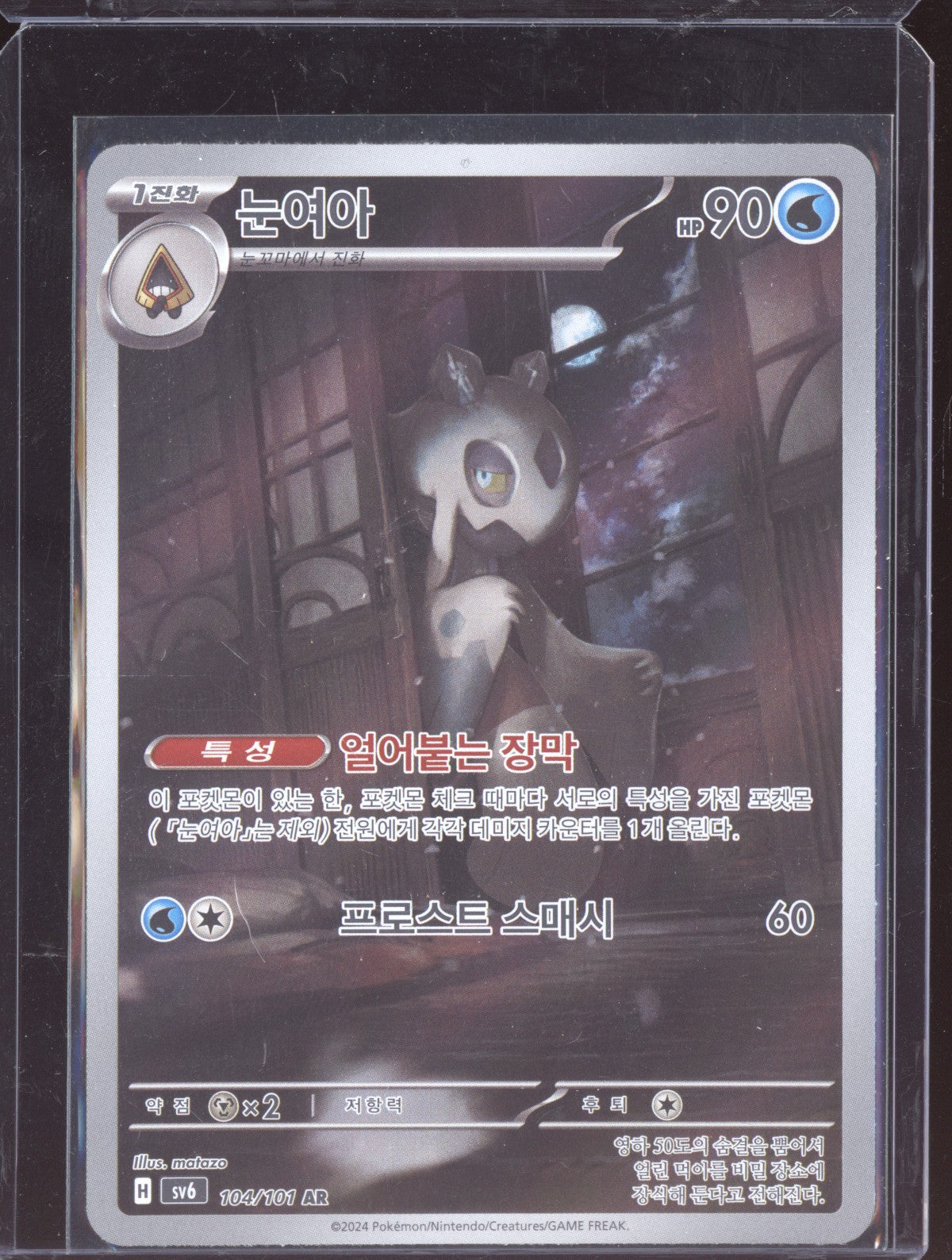 Froslass 2024 Pokemon Twilight Masquerade Illustration Rare 174/167